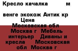  Кресло-качалка Dondolo м.4,венге,экокож.Антик кр › Цена ­ 9 900 - Московская обл., Москва г. Мебель, интерьер » Диваны и кресла   . Московская обл.,Москва г.